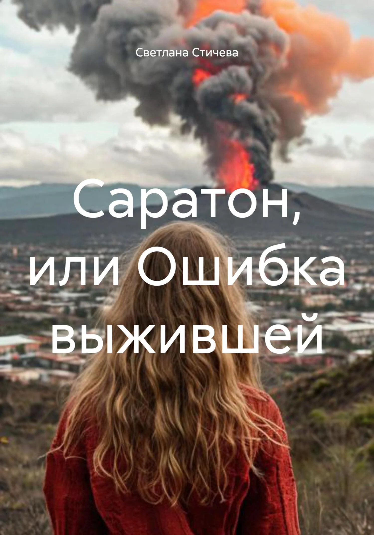 Обложка Саратон, или Ошибка выжившей