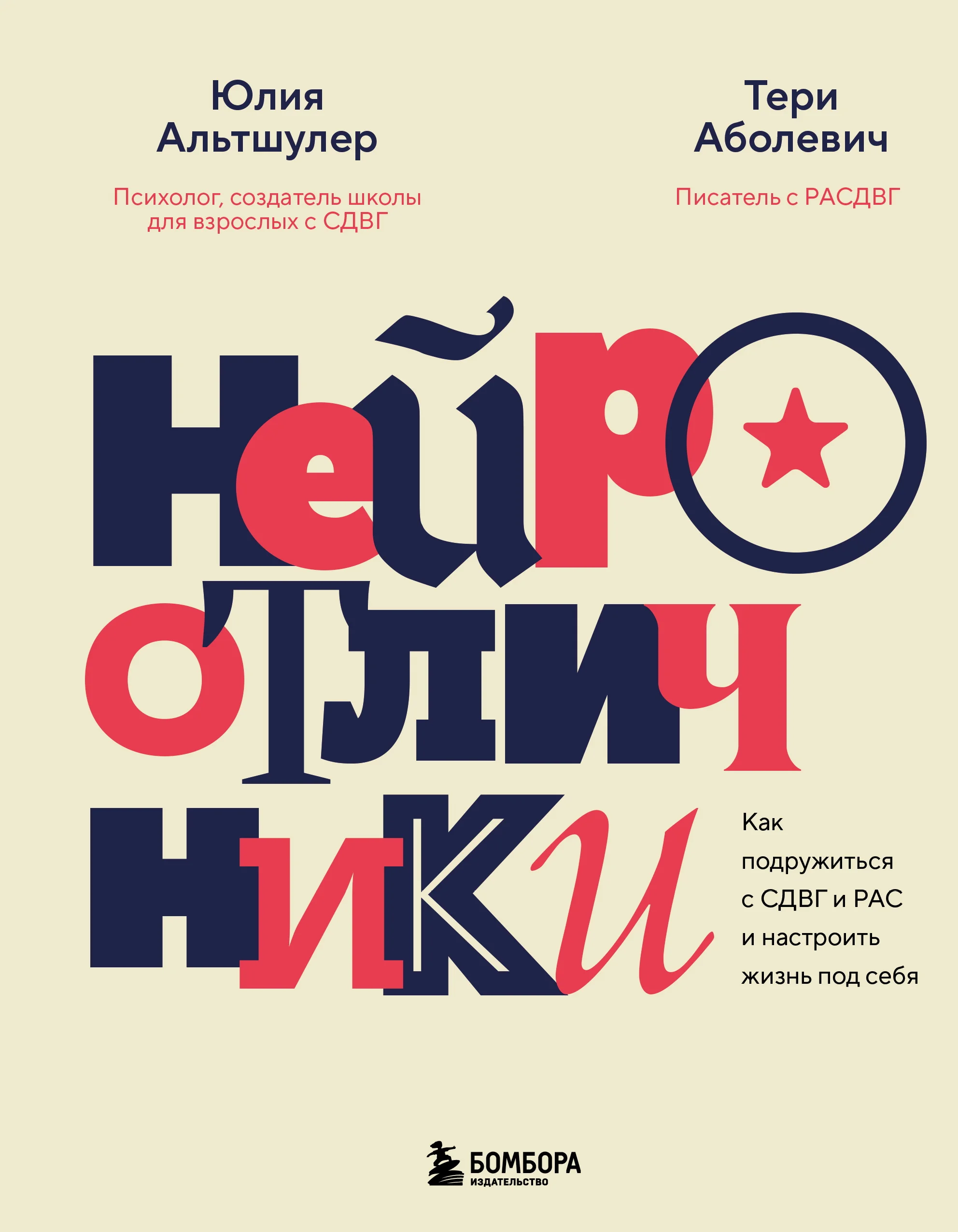 Обложка Нейроотличники. Как подружиться с СДВГ и РАС и настроить жизнь под себя