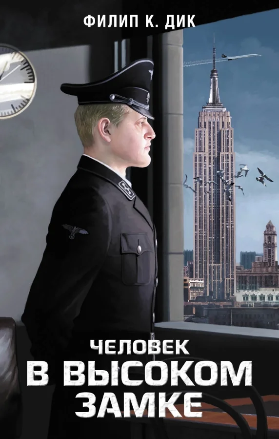 Обложка Человек в Высоком замке