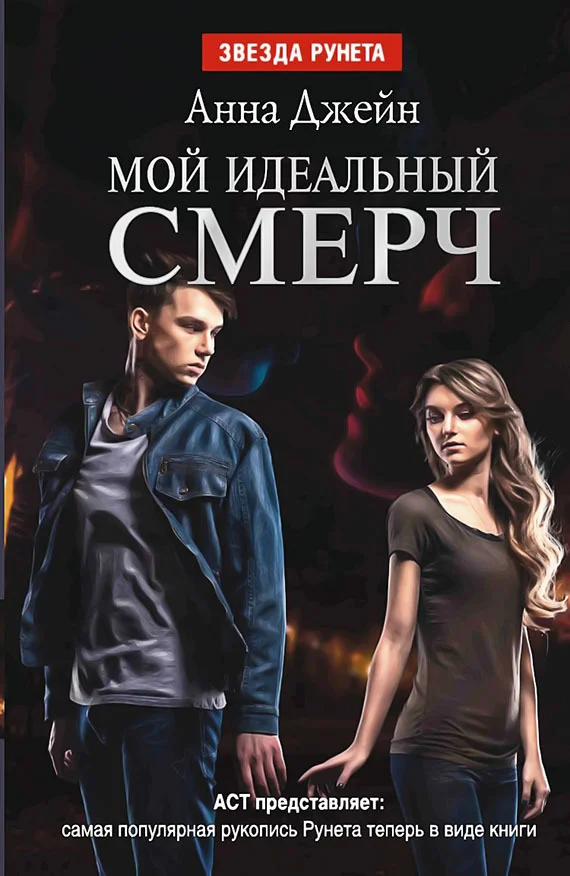 Обложка Мой идеальный смерч. Дилогия