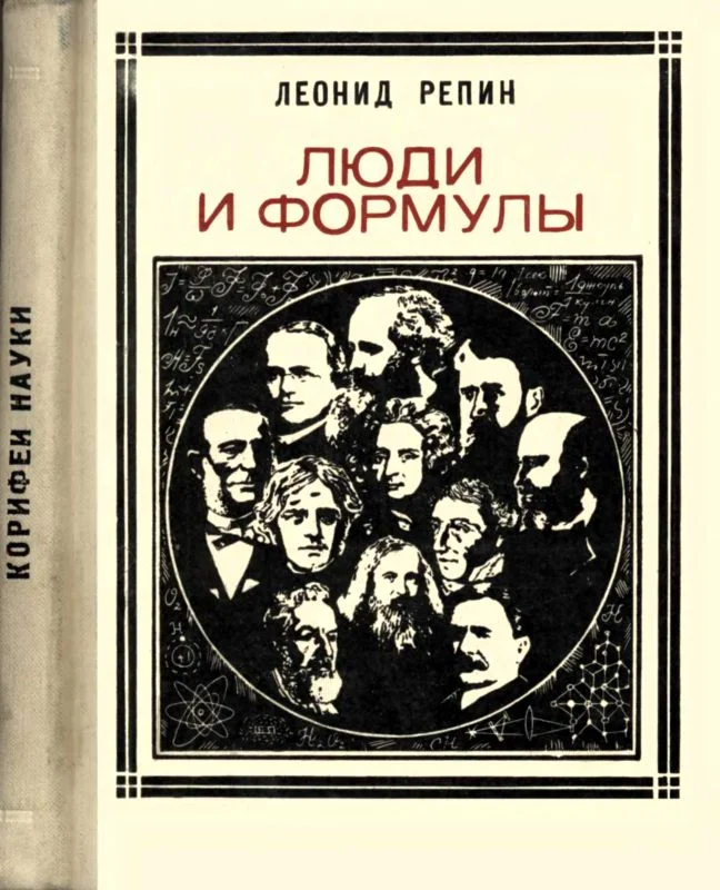 Обложка Люди и формулы