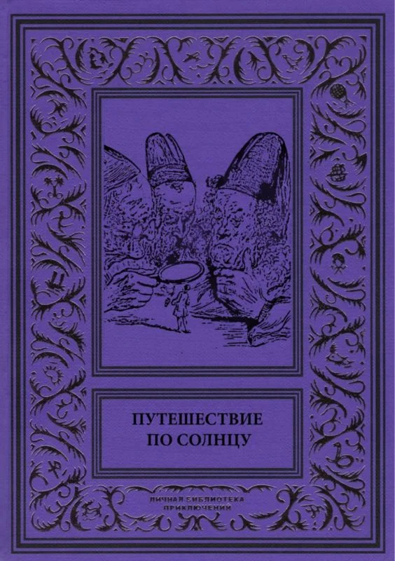 Обложка Путешествие по солнцу