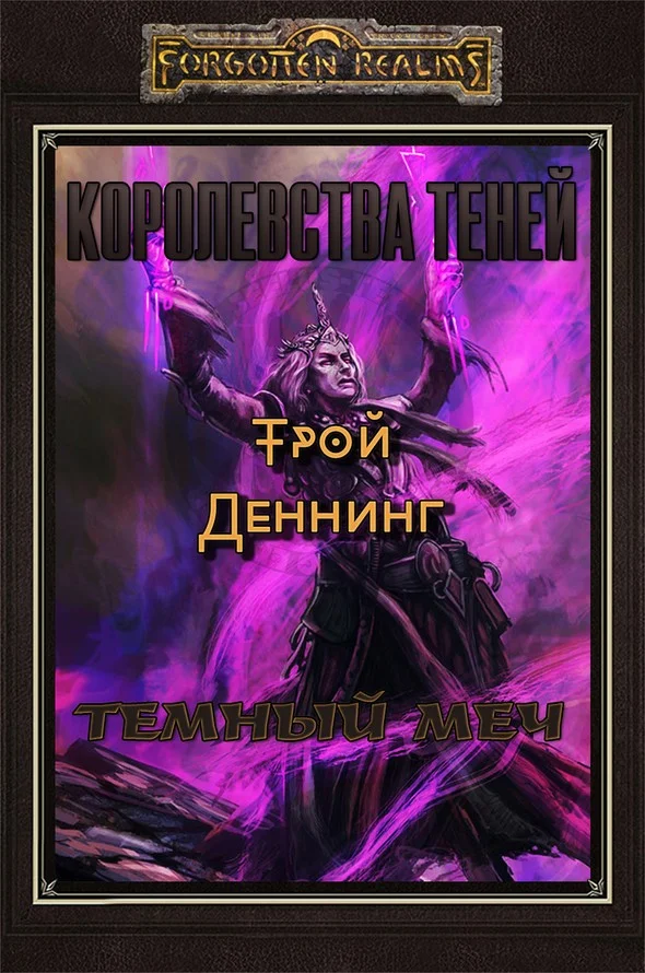 Обложка Темный меч