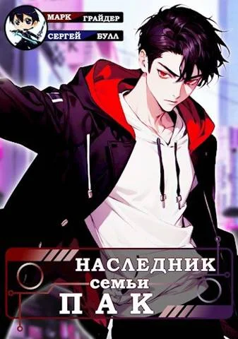 Обложка Наследник семьи Пак