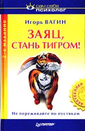 Обложка Заяц, стань тигром!