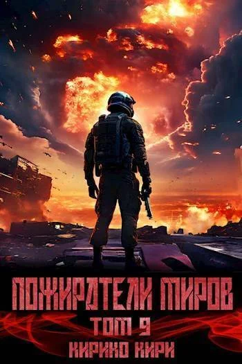 Обложка Пожиратели миров 9