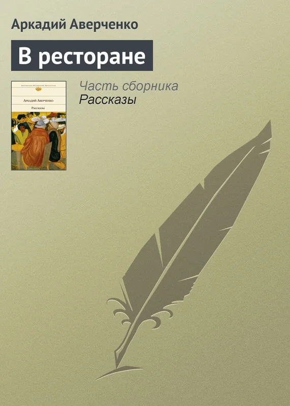 Обложка В ресторане