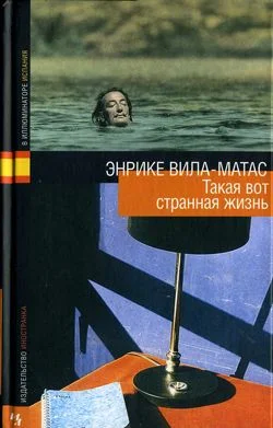 Обложка Такая вот странная жизнь