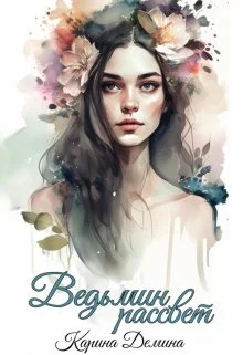 Обложка Ведьмин рассвет