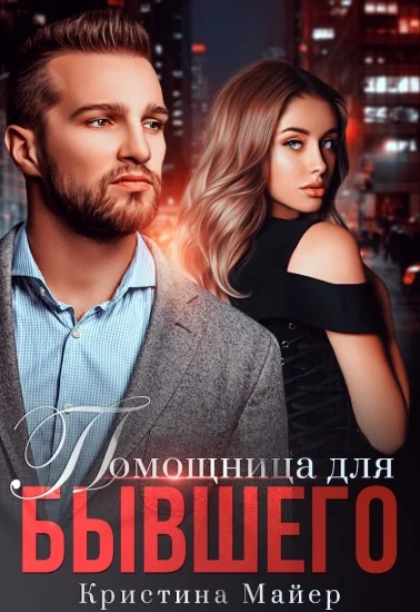 Обложка Помощница для бывшего