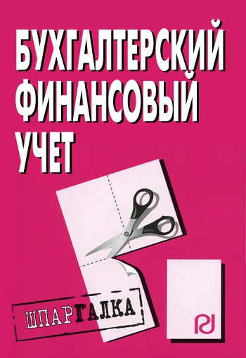 Обложка Бухгалтерский финансовый учет: Шпаргалка
