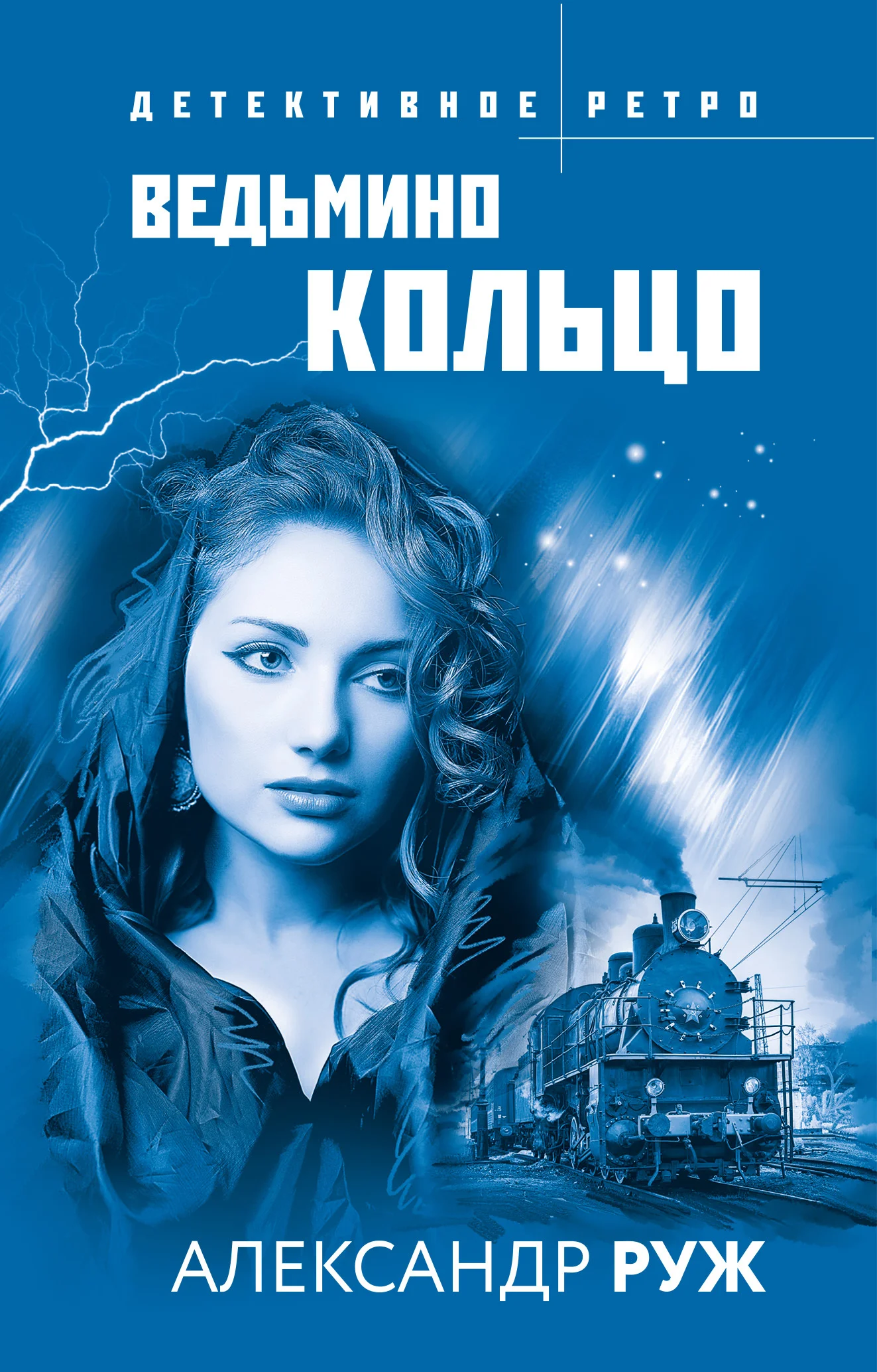 Обложка Ведьмино кольцо