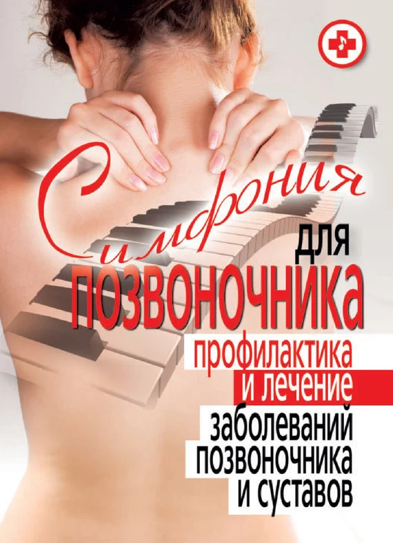 Обложка Симфония для позвоночника. Профилактика и лечение заболеваний позвоночника и суставов