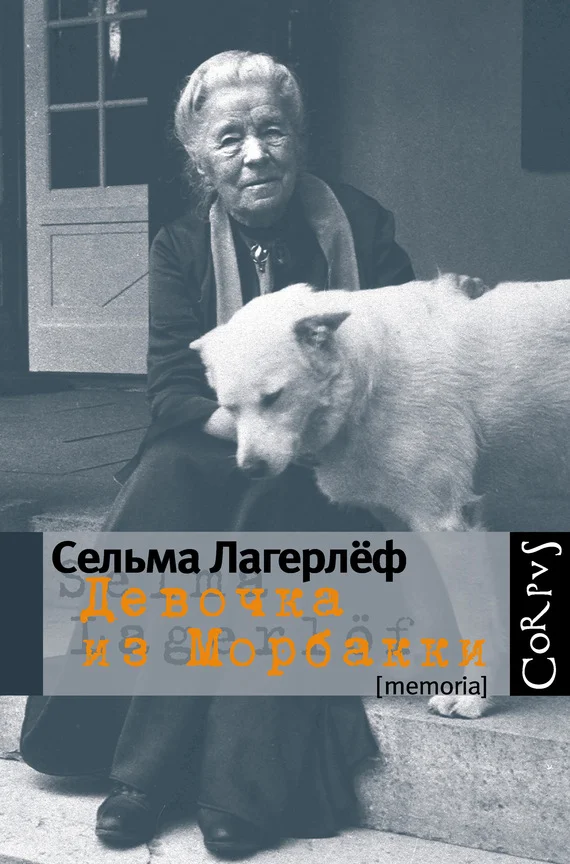 Обложка Девочка из Морбакки: Записки ребенка. Дневник Сельмы Оттилии Ловисы Лагерлёф