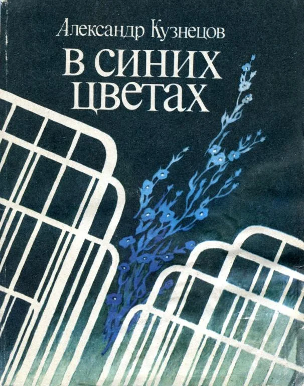 Обложка В синих цветах