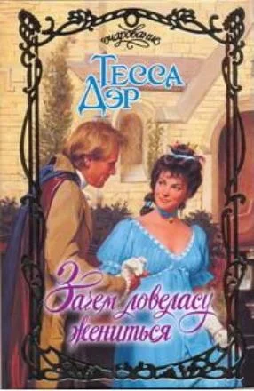 Обложка Зачем ловеласу жениться