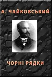 Обложка Чорні рядки