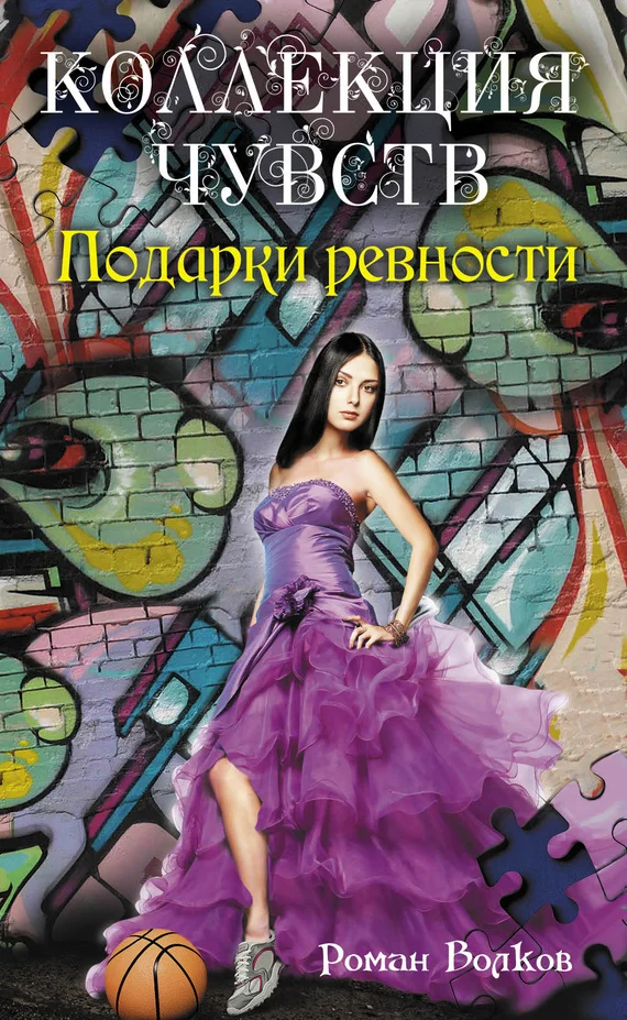Обложка Подарки ревности