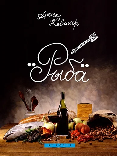 Обложка Рыба