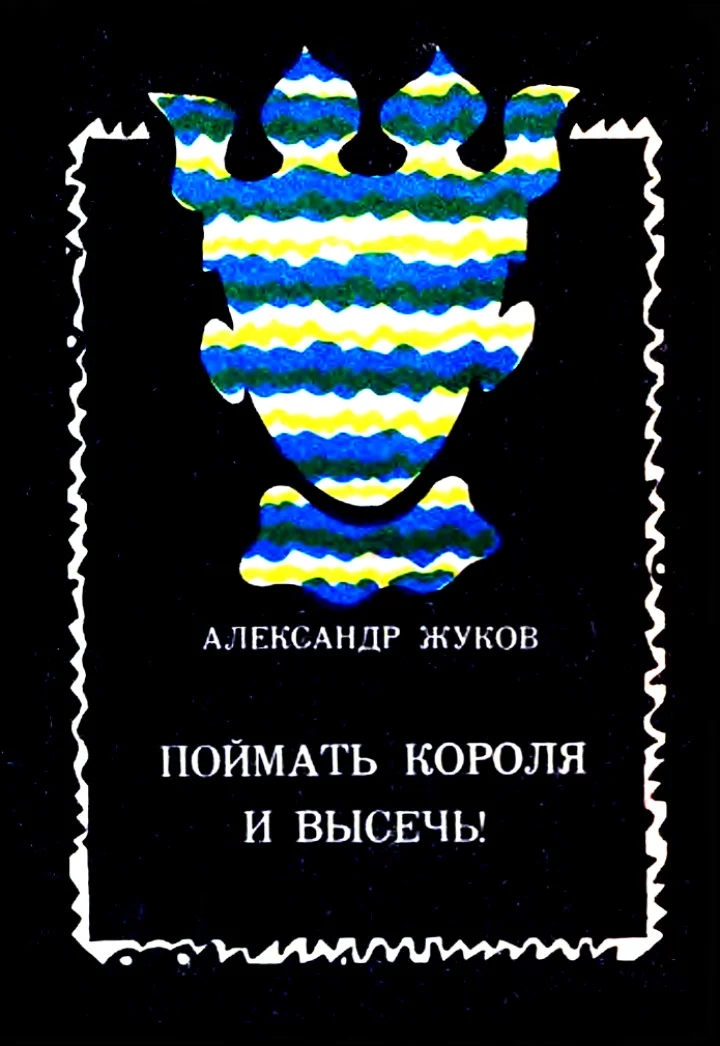 Обложка Поймать Короля и высечь!