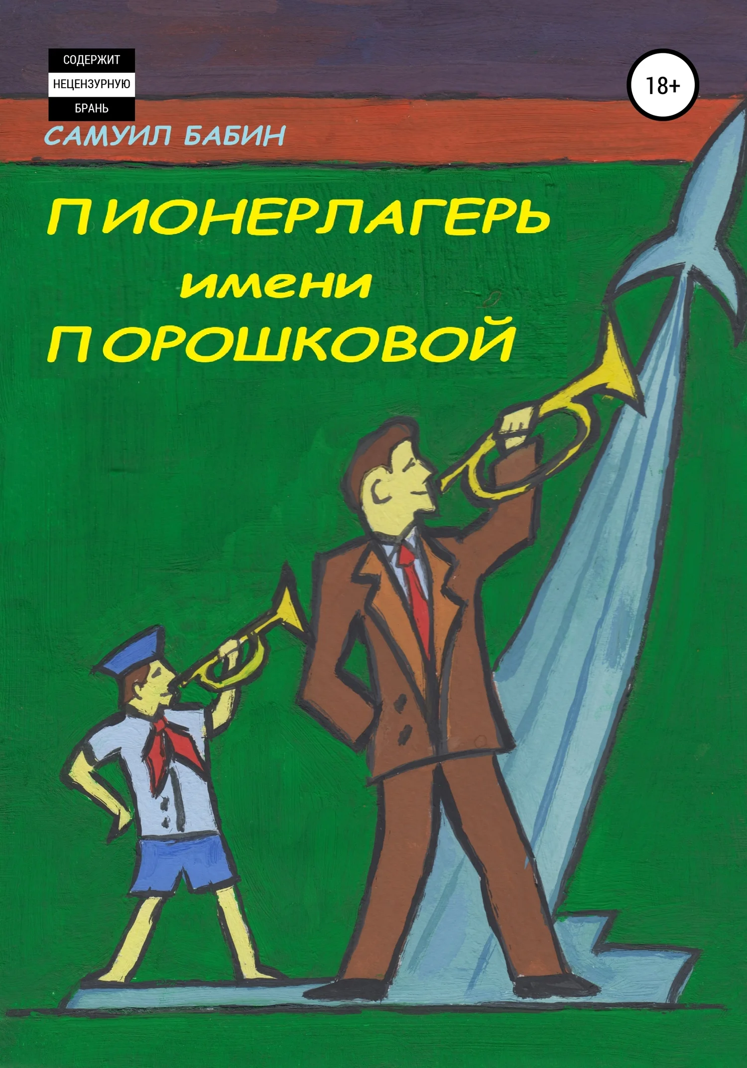 Обложка Пионерлагерь имени Порошковой