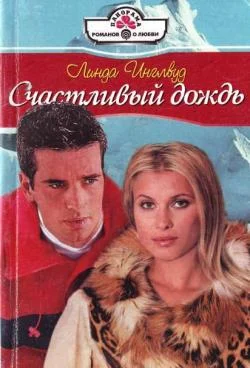 Обложка Счастливый дождь