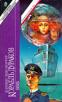 Обложка Корабль дураков