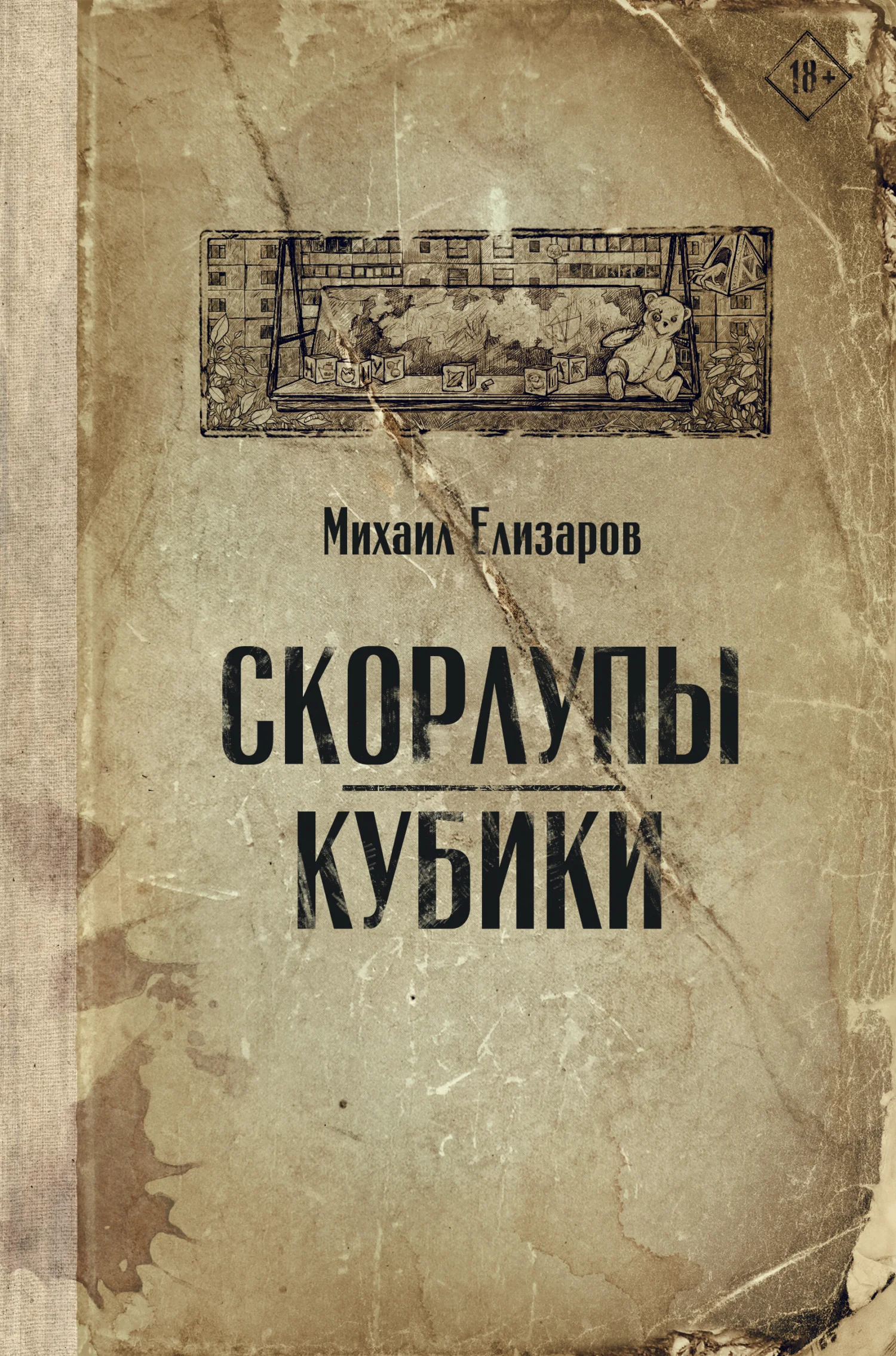 Обложка Скорлупы. Кубики