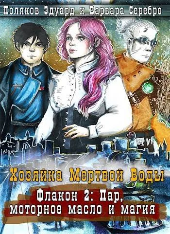 Обложка Хозяйка Мертвой воды. Флакон 2: Пар, моторное масло и магия