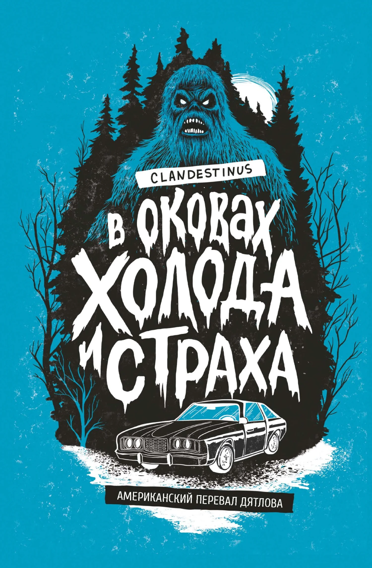Обложка В оковах холода и страха: американский перевал Дятлова