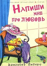Обложка Напиши мне про любовь