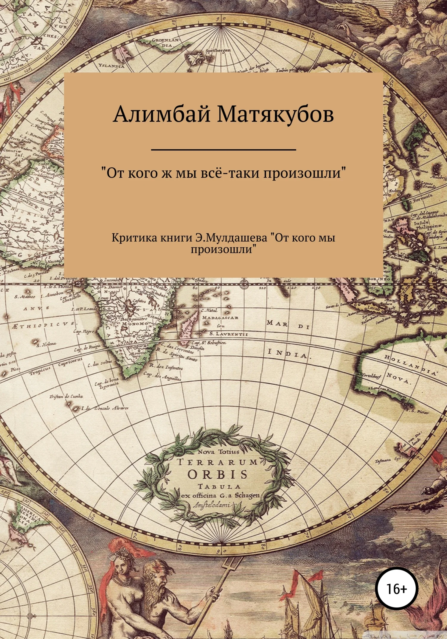 Обложка От кого ж мы всё-таки произошли, или Критика книги Эрнста Мулдашева «От кого мы произошли?»
