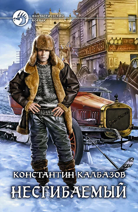 Обложка Несгибаемый