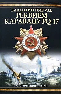 Обложка Реквием каравану PQ-17