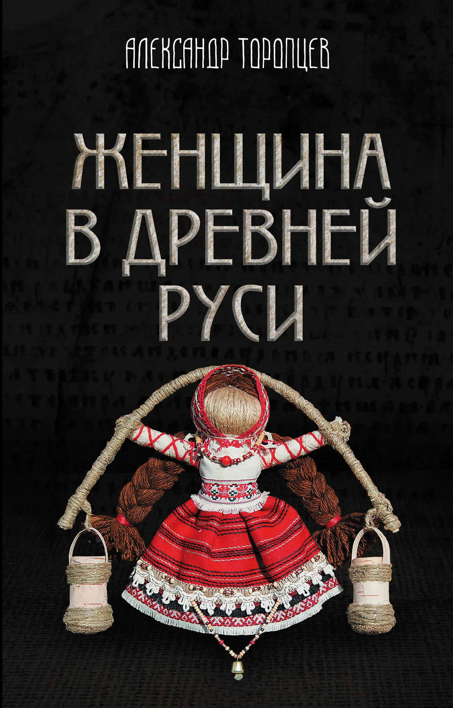 Обложка Женщина в Древней Руси