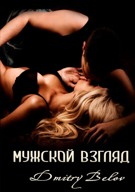 Обложка Мужской взгляд (СИ)