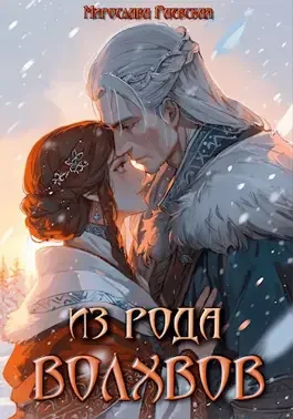 Обложка Из рода волхвов