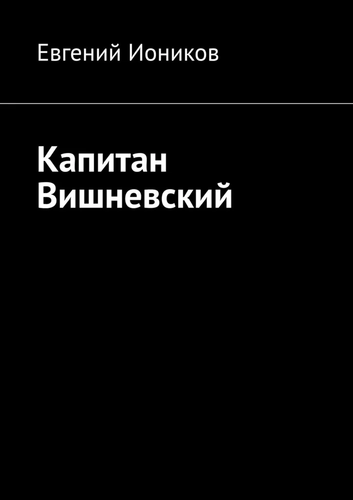 Обложка Капитан Вишневский