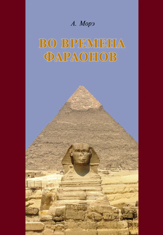 Обложка Во времена фараонов