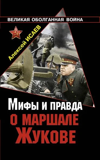 Обложка Мифы и правда о маршале Жукове