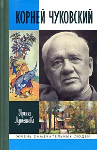 Обложка Корней Чуковский