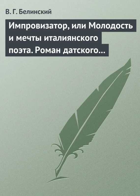 Обложка Импровизатор, или Молодость и мечты италиянского поэта. Роман датского писателя Андерсена…