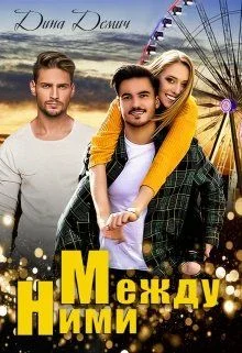 Обложка Между ними