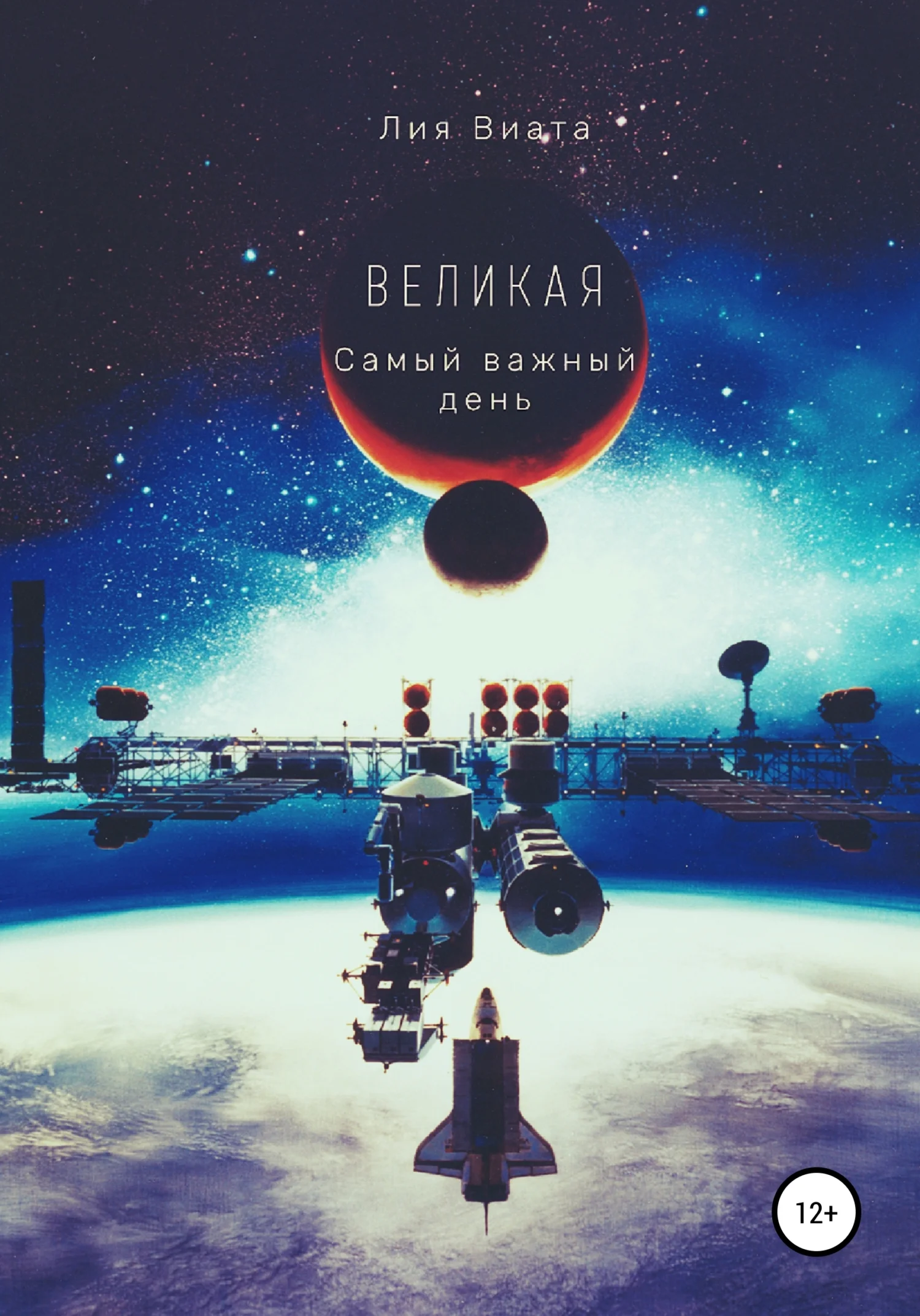 Обложка Великая. Самый важный день