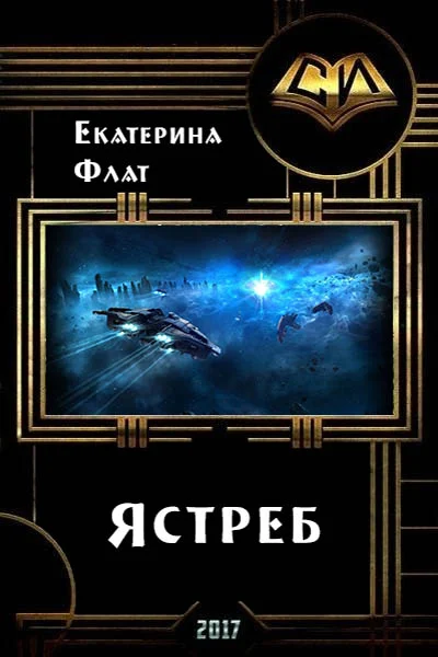 Обложка Ястреб (СИ)