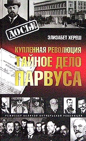 Обложка Купленная революция. Тайное дело Парвуса