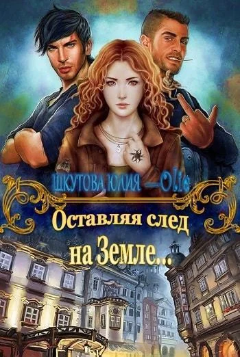 Обложка Оставляя след на Земле (СИ)