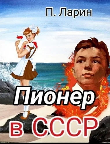 Обложка Пионер в СССР