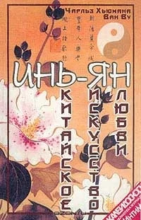 Обложка Инь-Ян. Китайское искусство любви