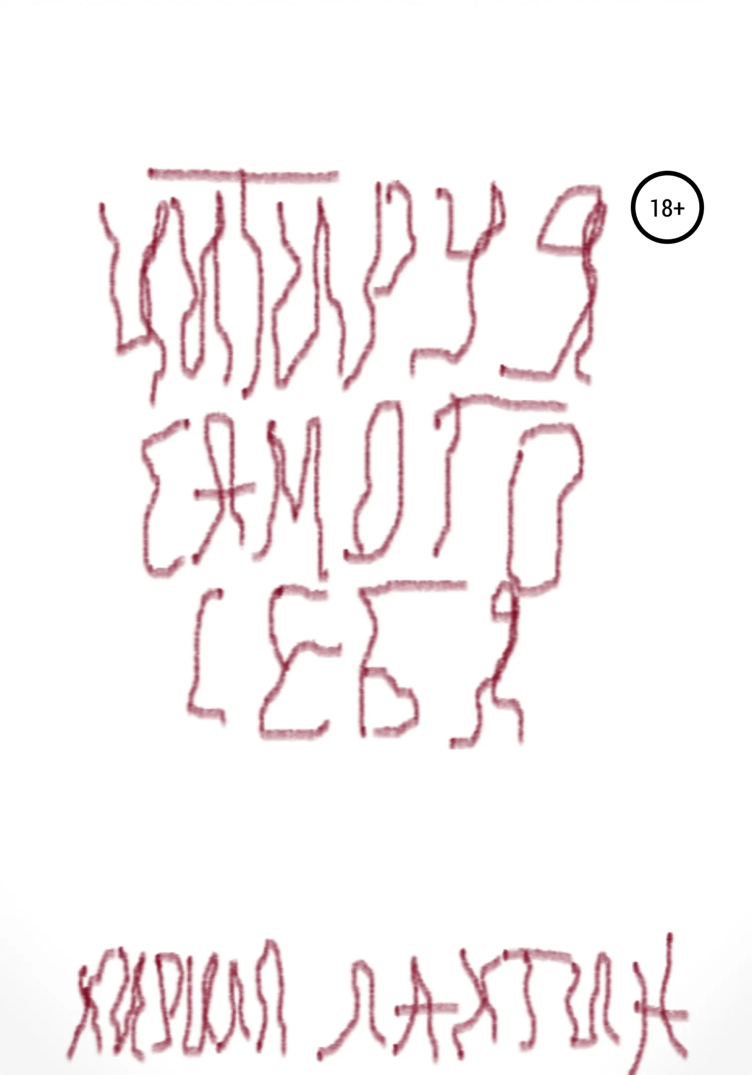 Обложка Цитируя самого себя